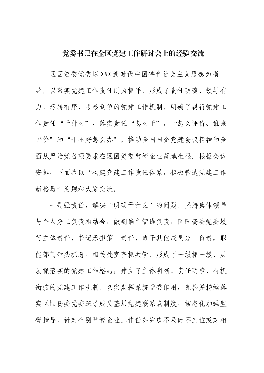 党委书记在全区党建工作研讨会上的经验交流.docx,第1页预览