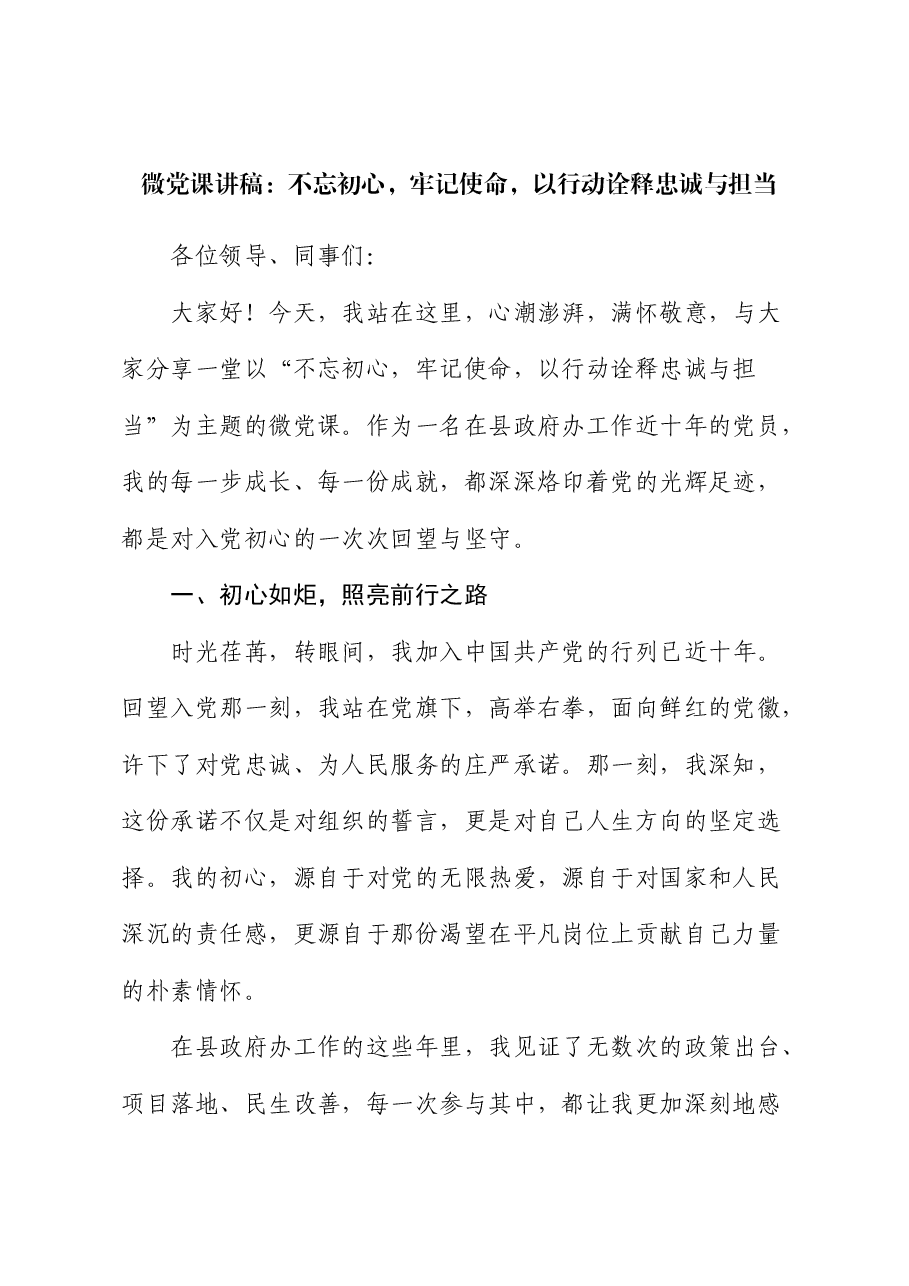 微党课：不忘初心，牢记使命，以行动诠释忠诚与担当.docx，第1页预览