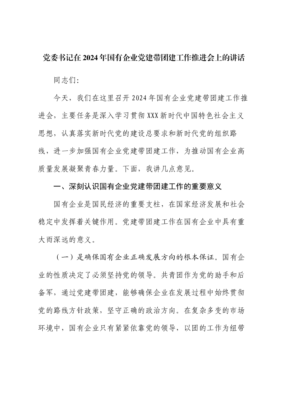 党委书记在2024年国有企业党建带团建工作推进会上的讲话.docx，第1页预览