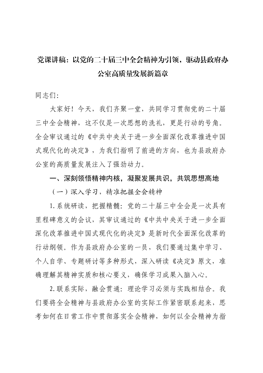 党课讲稿:以党的二十届三中全会精神为引领,驱动县政府办公室高质量发展新篇章.docx,第1页预览