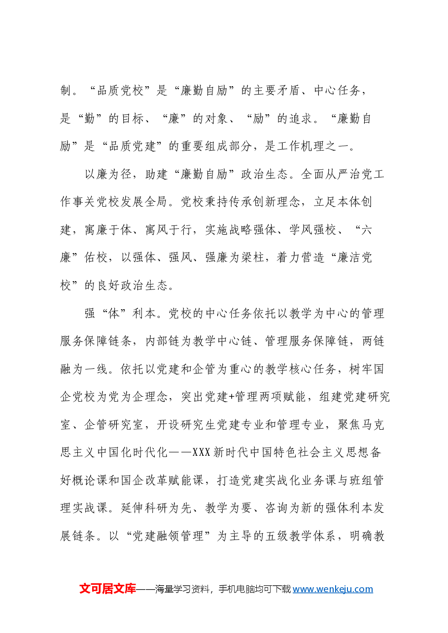 国企党校经验做法:以廉勤自励深化全面从严治党建设.docx,第3页预览