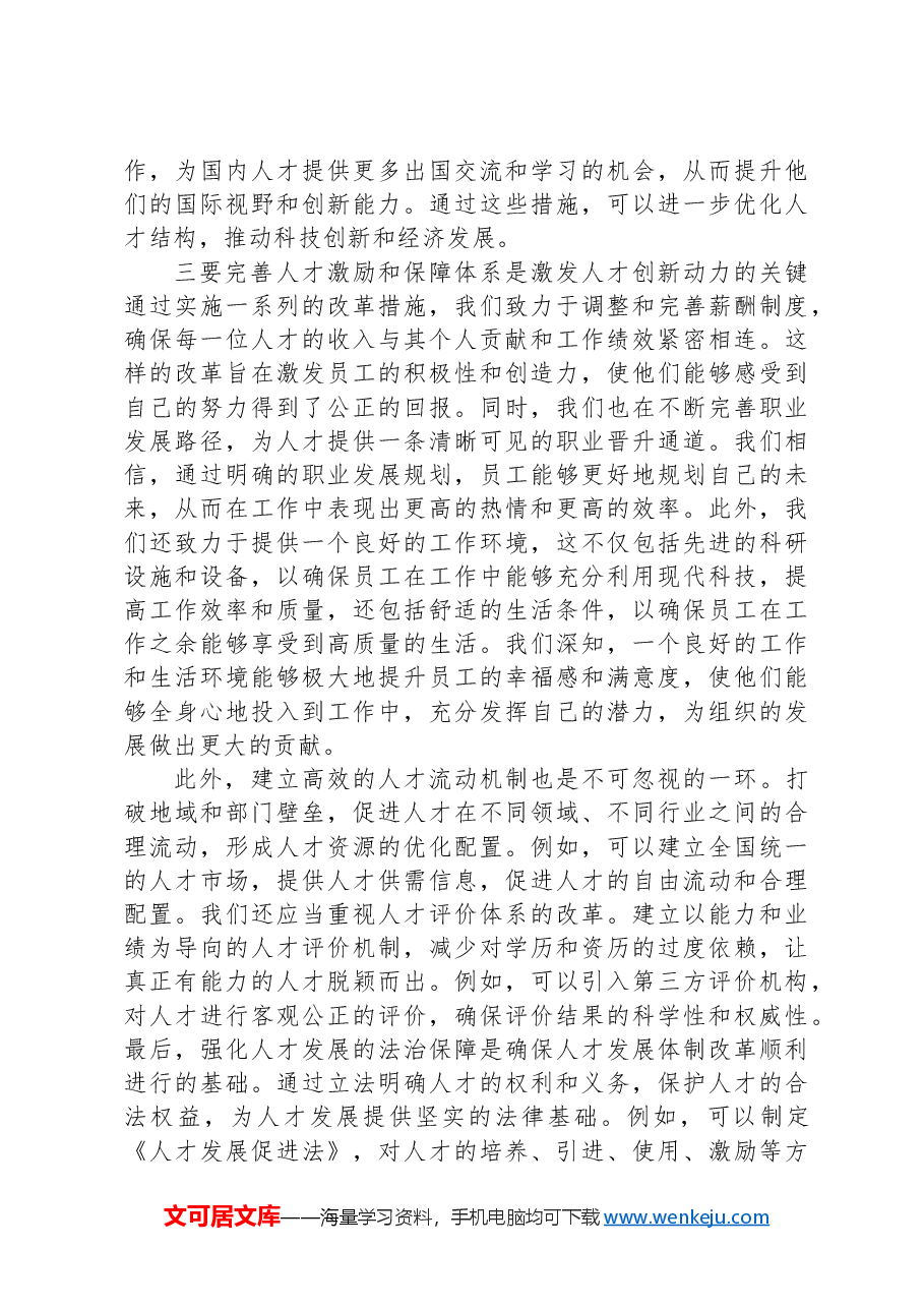 学习党的二十届三中全会心得体会(人才改革方面).docx,第4页预览
