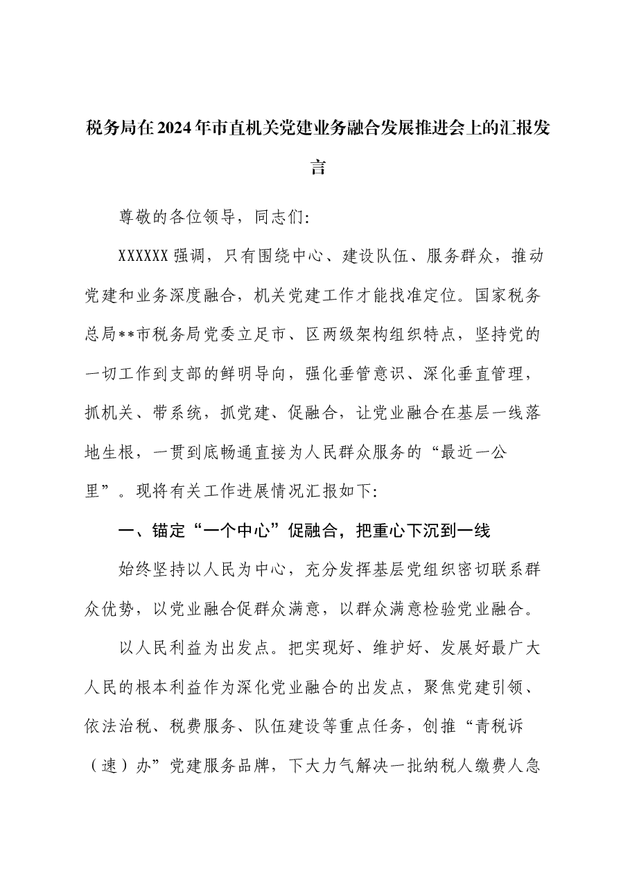 税务局在2024年市直机关党建业务融合发展推进会上的汇报发言.docx,第1页预览