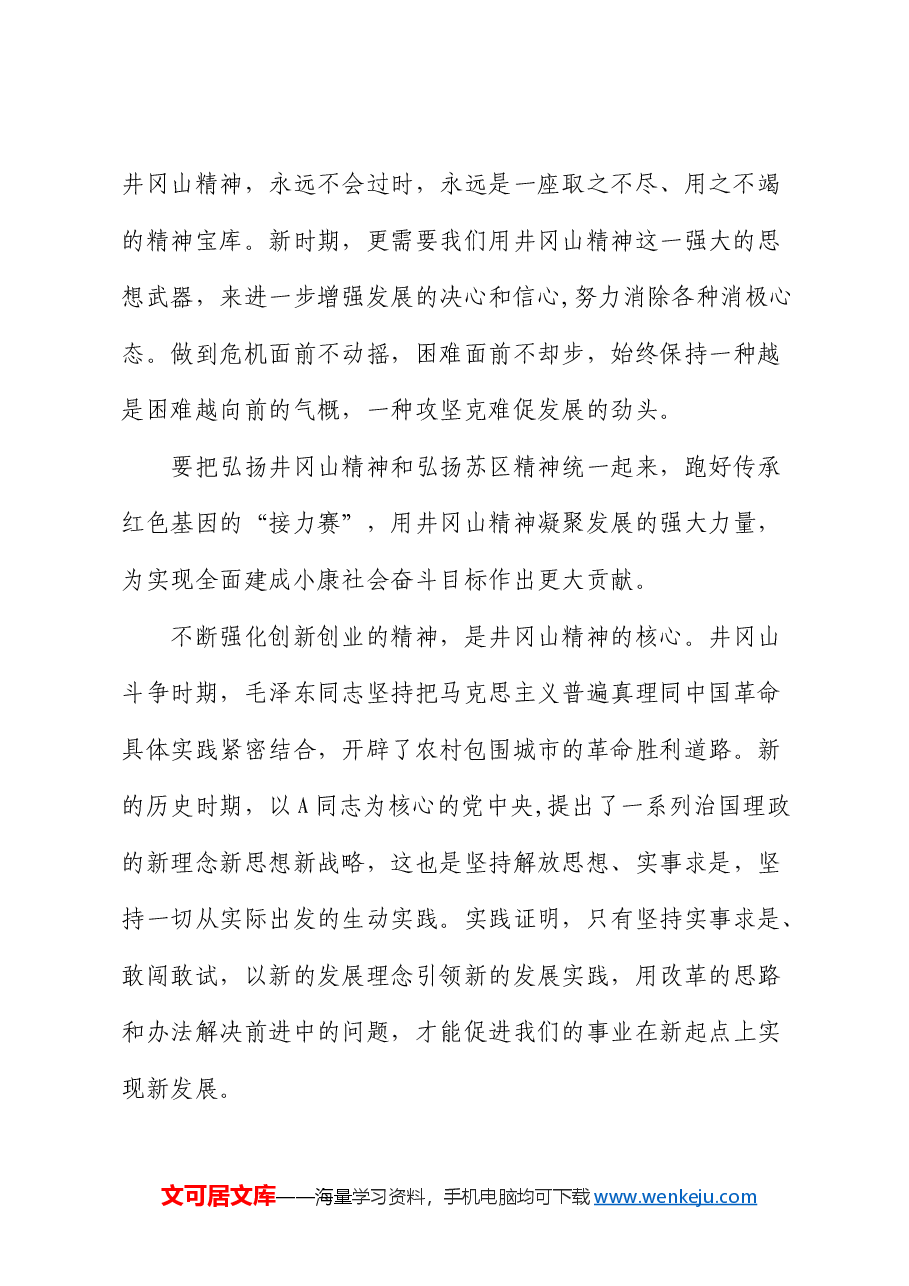 党课:弘扬井冈山精神 激发创新热情.docx,第2页预览