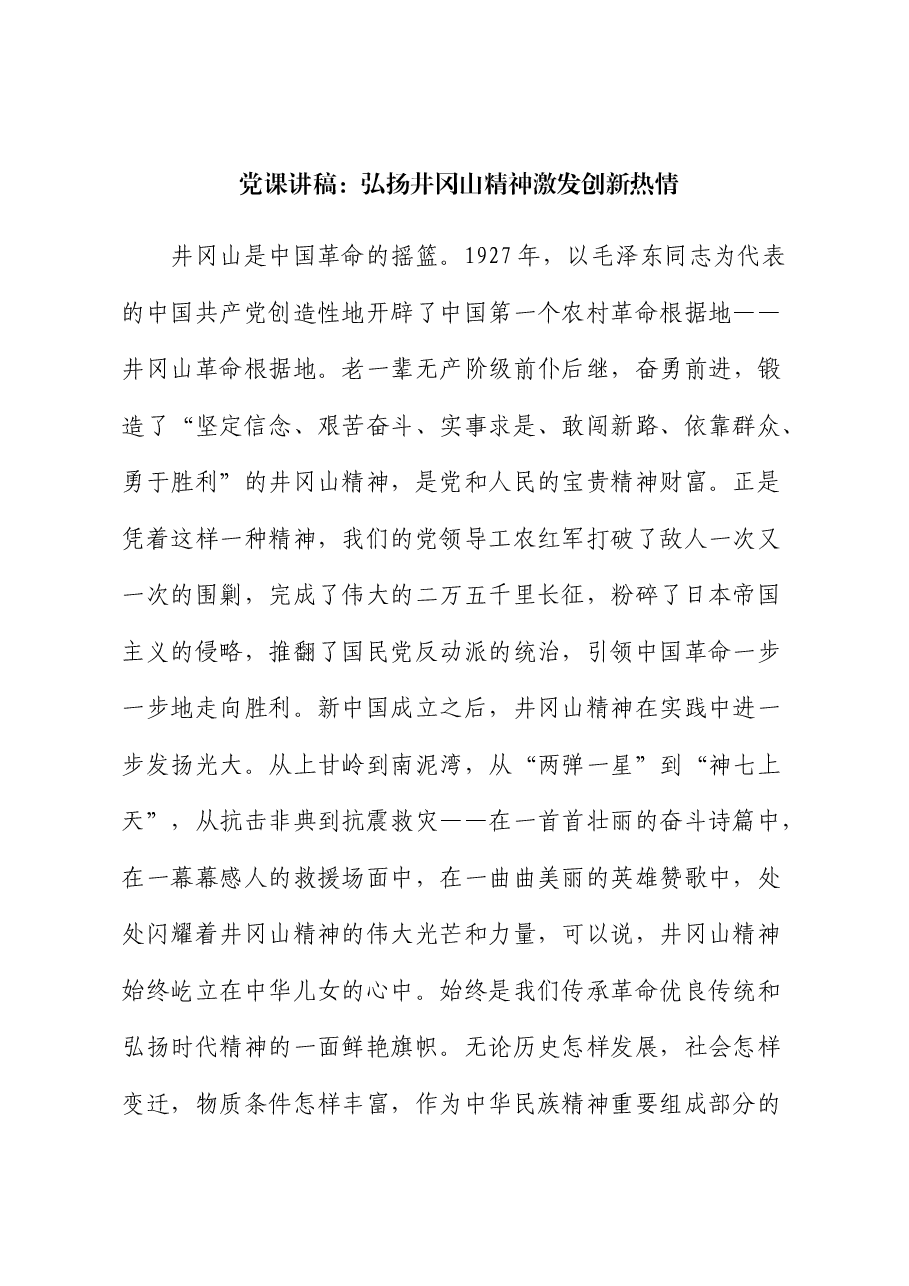 党课:弘扬井冈山精神 激发创新热情.docx,第1页预览