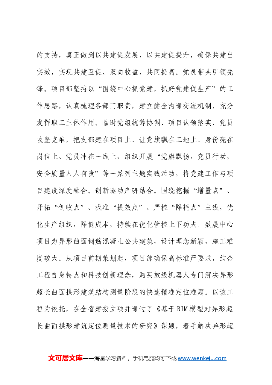公司党组关于落实全面从严治党主体责任工作情况的报告.docx，第4页预览