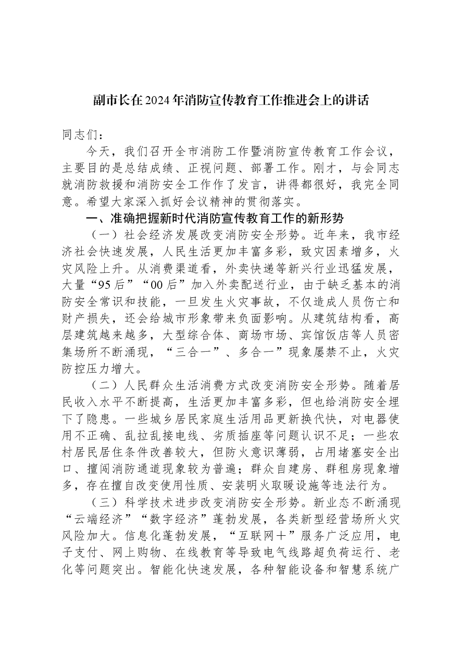 副市长在2024年消防宣传教育工作推进会上的讲话.docx,第1页预览