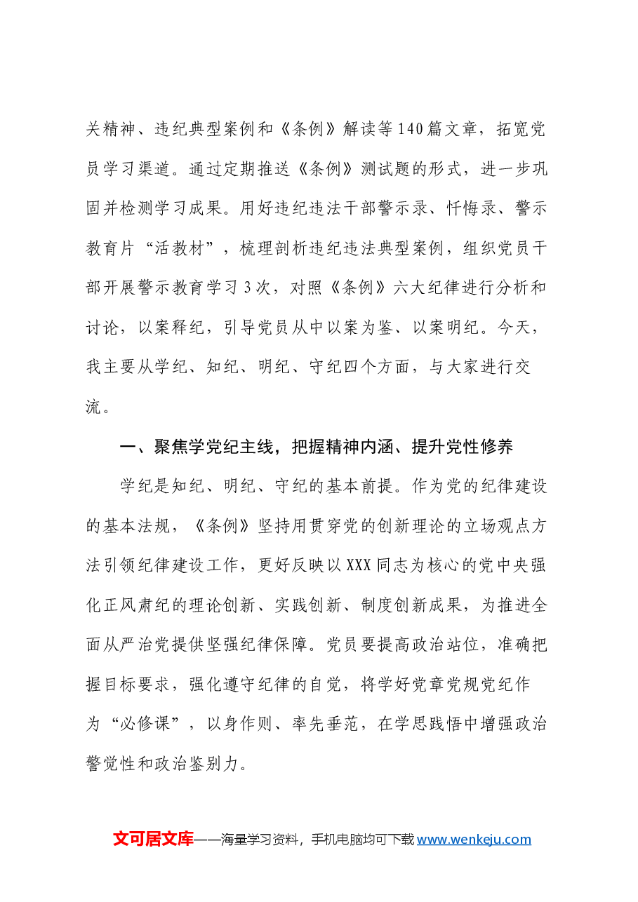 党纪学习教育党课:学党纪 明规矩 守初心 担使命 为公司高质量发展提供坚强纪律保障.docx,第3页预览