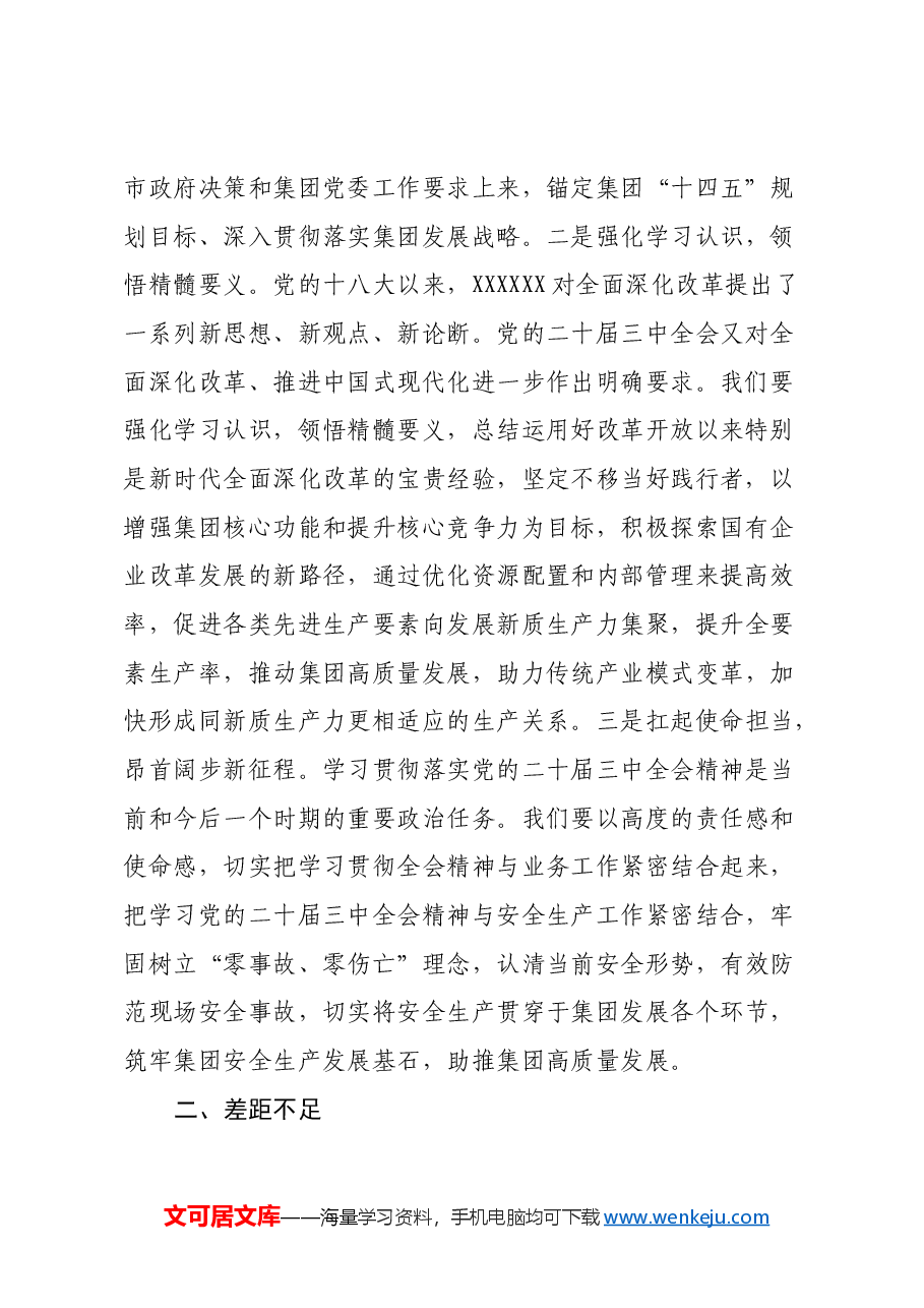 市直企业党的二十届三中全会精神专题学习交流研讨发言材料.docx,第2页预览