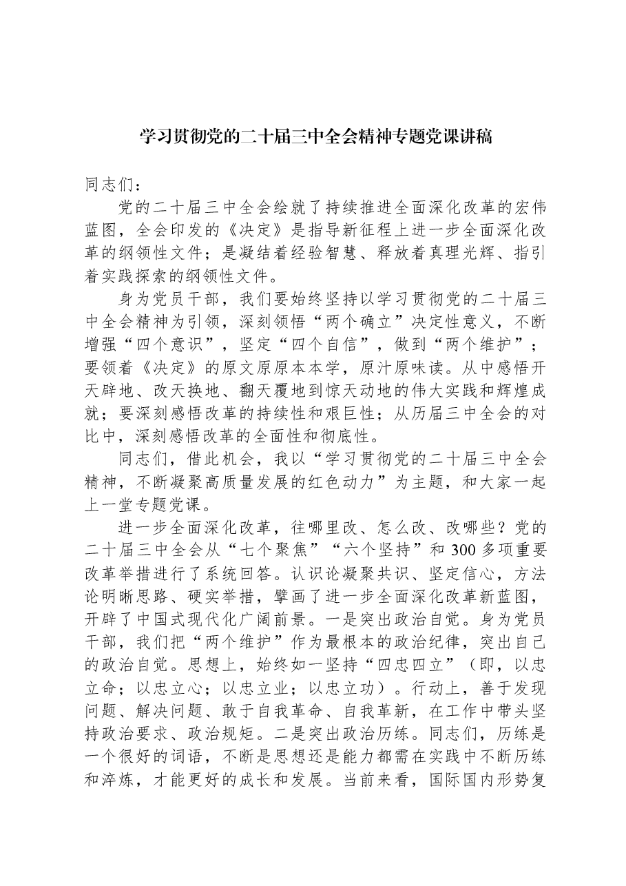 学习贯彻党的二十届三中全会精神专题党课讲稿.docx,第1页预览