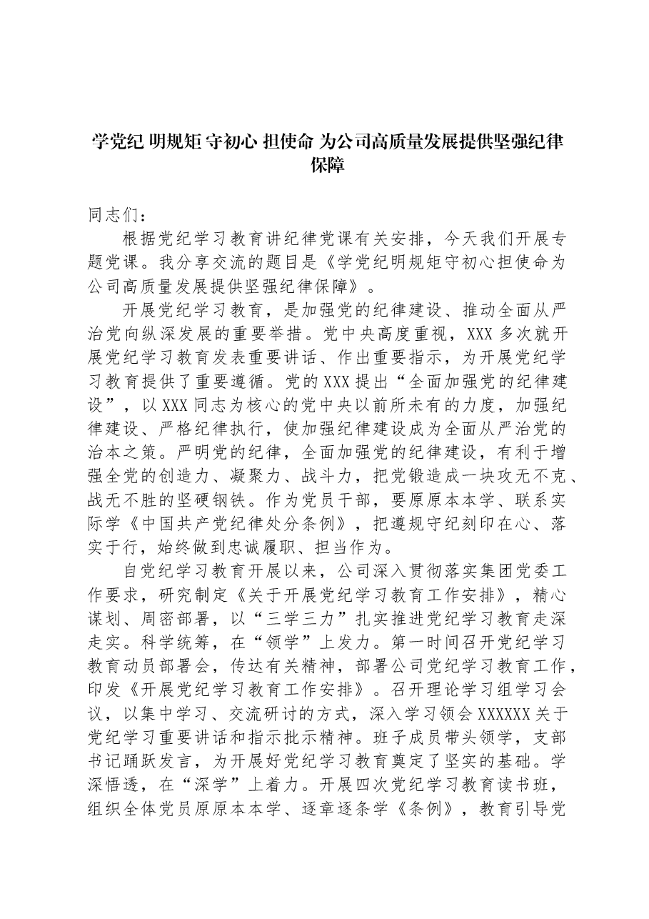 学党纪+明规矩+守初心+担使命+为公司高质量发展提供坚强纪律保障.docx,第1页预览