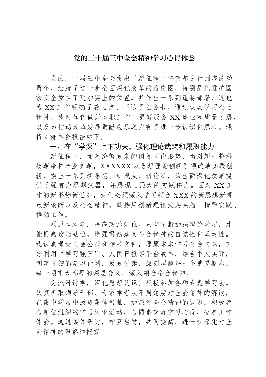 党的二十届三中全会精神学习心得体会.docx,第1页预览