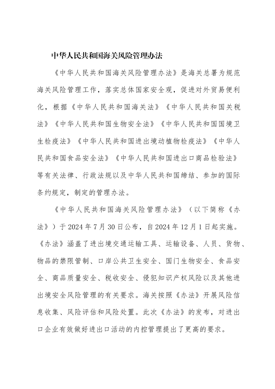 全文解读讲稿:新修订《中华人民共和国海关风险管理办法》.docx,第1页预览