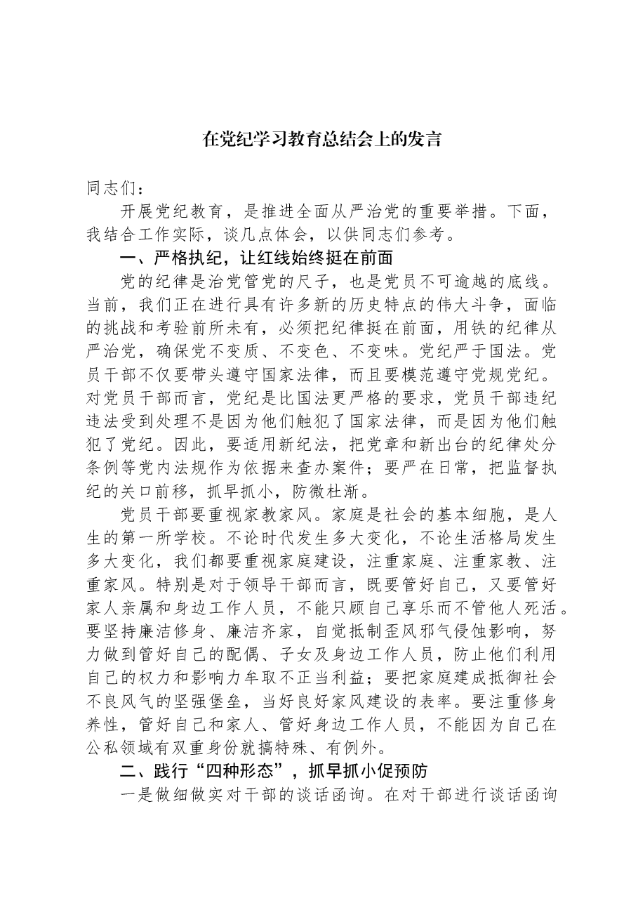 在党纪学习教育总结会上的发言.docx,第1页预览