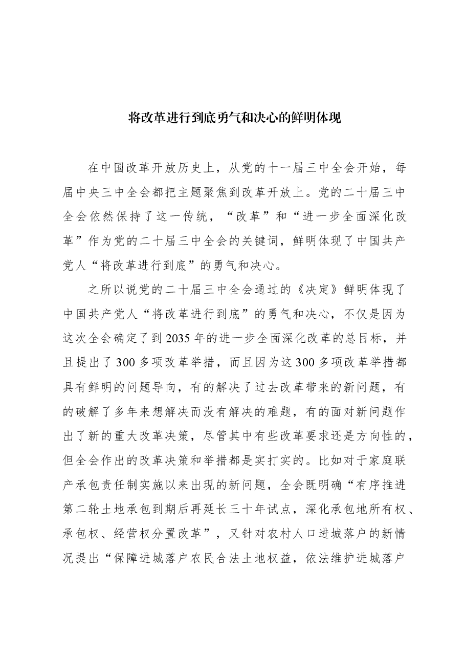 将改革进行到底勇气和决心的鲜明体现.docx,第1页预览