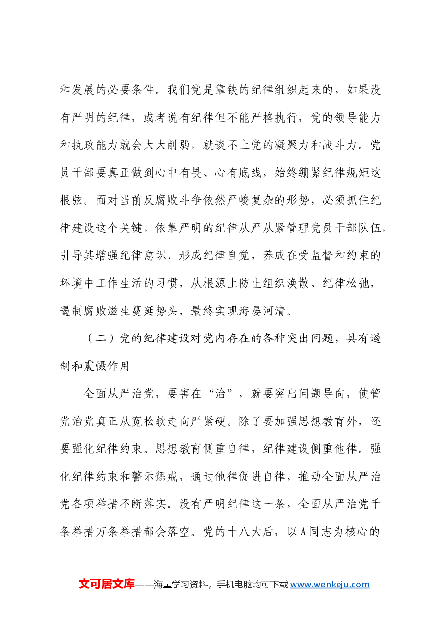 党课:始终坚持严的基调,全面加强纪律建设.docx,第3页预览