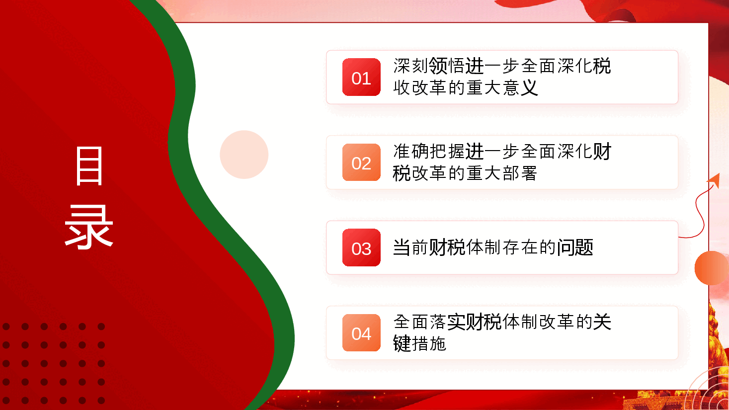 财税系统学习全会精神宣讲稿+PPT:以钉钉子精神推动新一轮财税体制改革走深走实.pptx,第2页预览