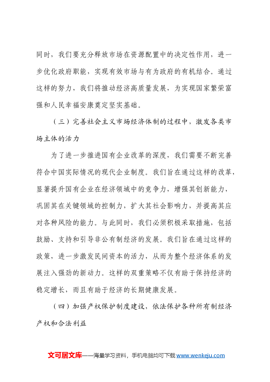 党课:发挥经济体制改革牵引力,为经济持续健康发展注入强大动力.docx,第3页预览