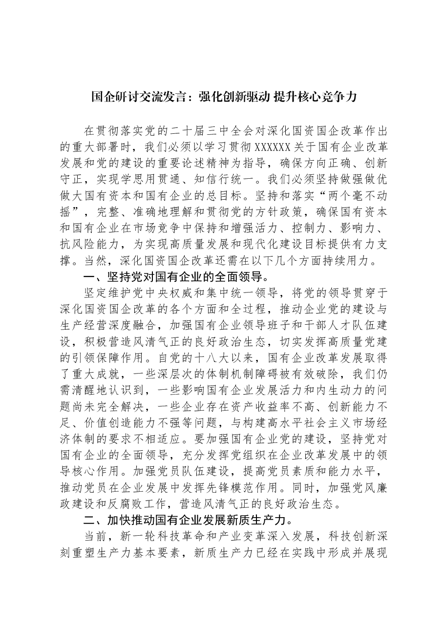 国企研讨交流发言:强化创新驱动 提升核心竞争力.docx,第1页预览