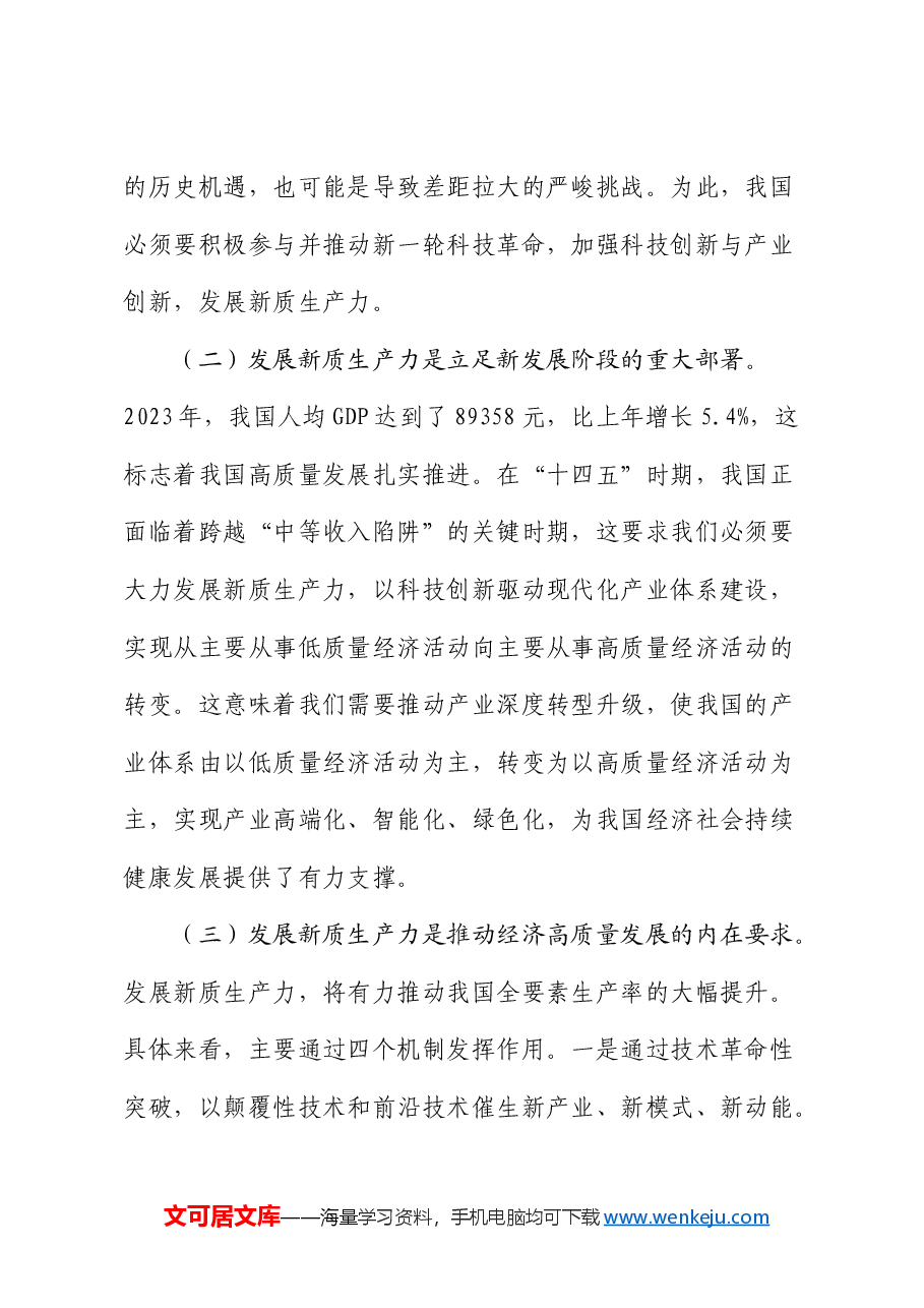 党课:深化“三大改革” 为推动发展新质生产力注入新动能.docx,第2页预览