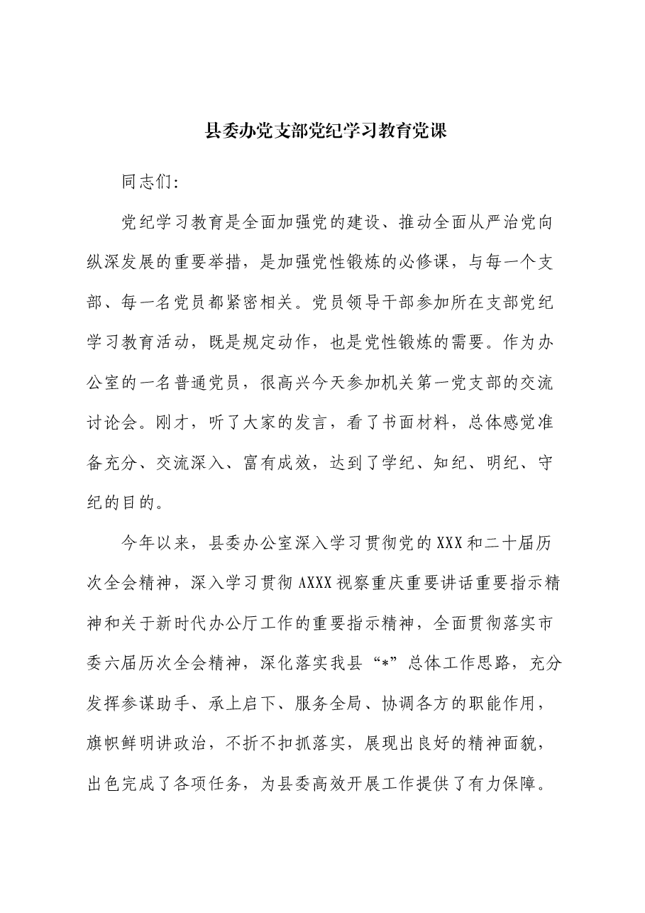 县委办党支部党纪专题党课.docx,第1页预览