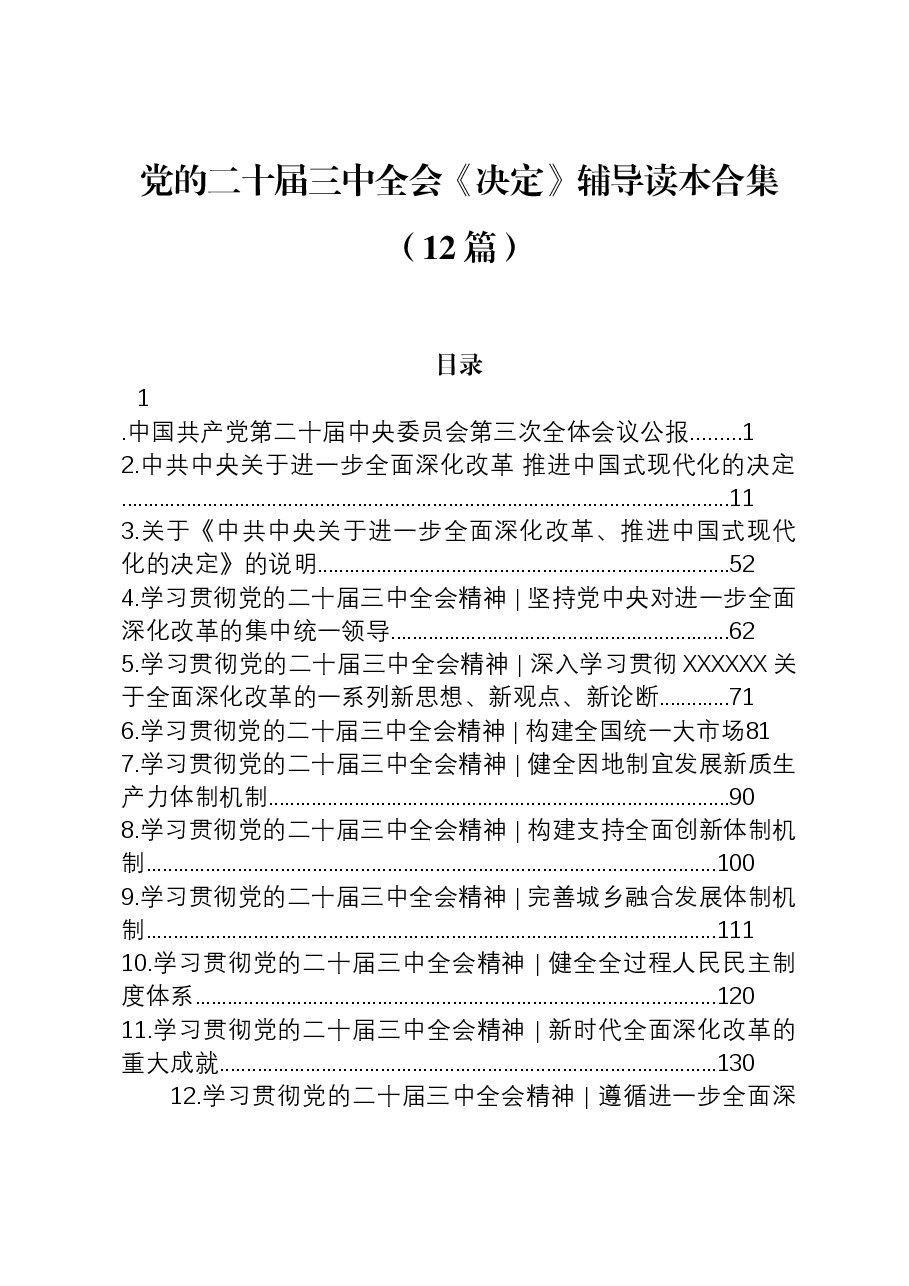 （12篇）党的二十届三中全会《决定》辅导读本合集.docx，第1页预览