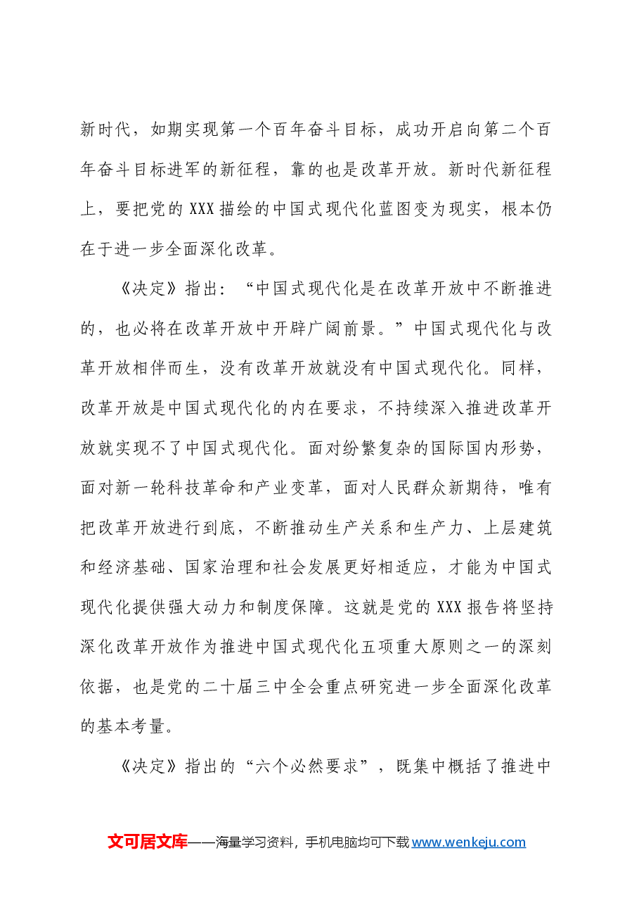 三中全会党课讲稿:紧紧围绕推进中国式现代化进一步全面深化改革.docx,第2页预览