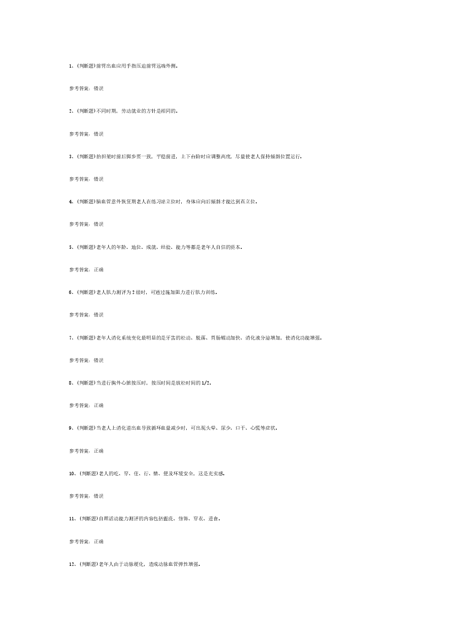 高级养老护理员模拟考试题库试卷含答案-2.docx,第1页预览