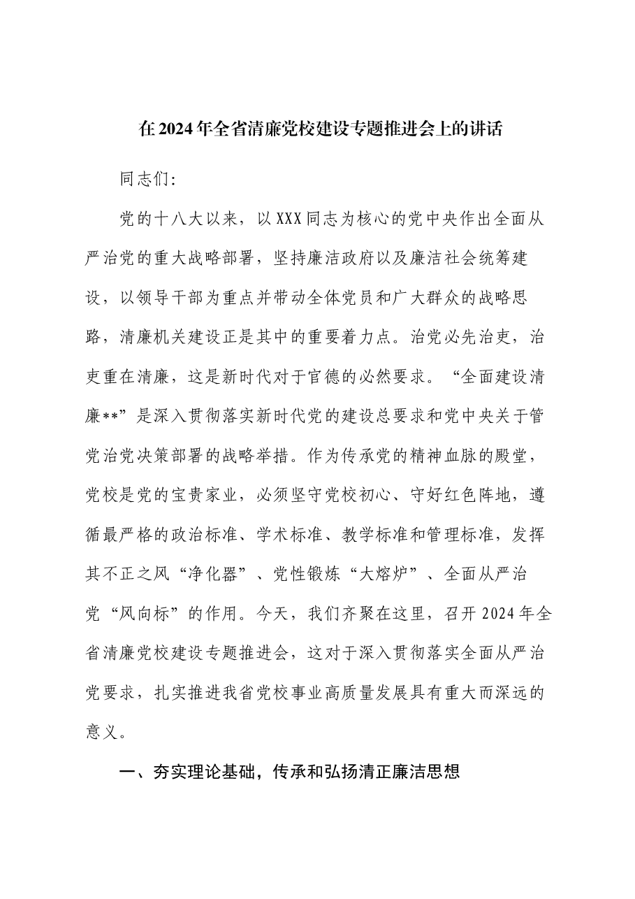 在2024年全省清廉党校建设专题推进会上的讲话.docx,第1页预览
