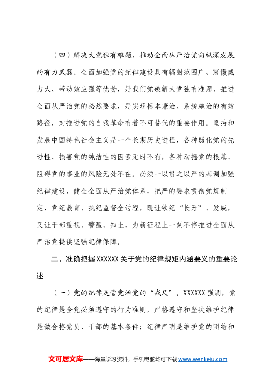 党课:以严明的纪律推动全面从严治党向纵深发展.docx,第4页预览