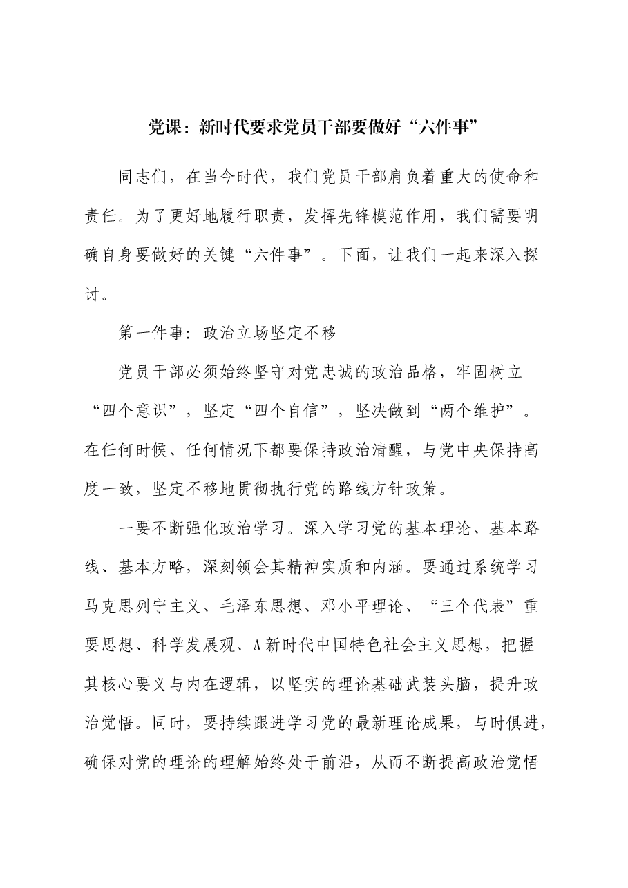 党课:新时代要求党员干部要做好“六件事”.docx,第1页预览