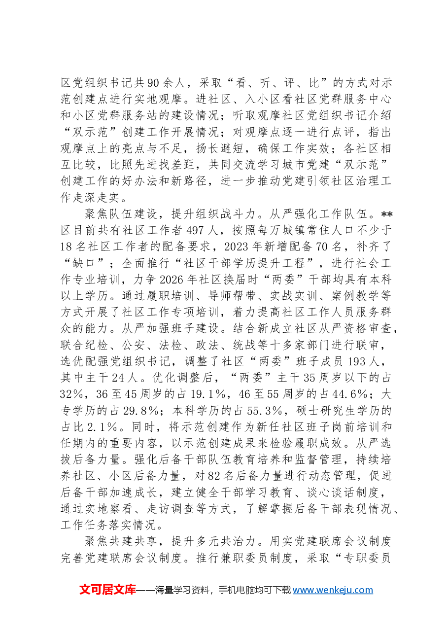 在2024年城市基层党建工作专题推进会上的汇报发言.docx,第3页预览