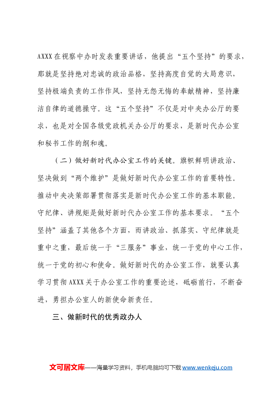 微党课：不忘初心使命  做新时代的优秀政办人（办公室、秘书工作）.docx，第4页预览