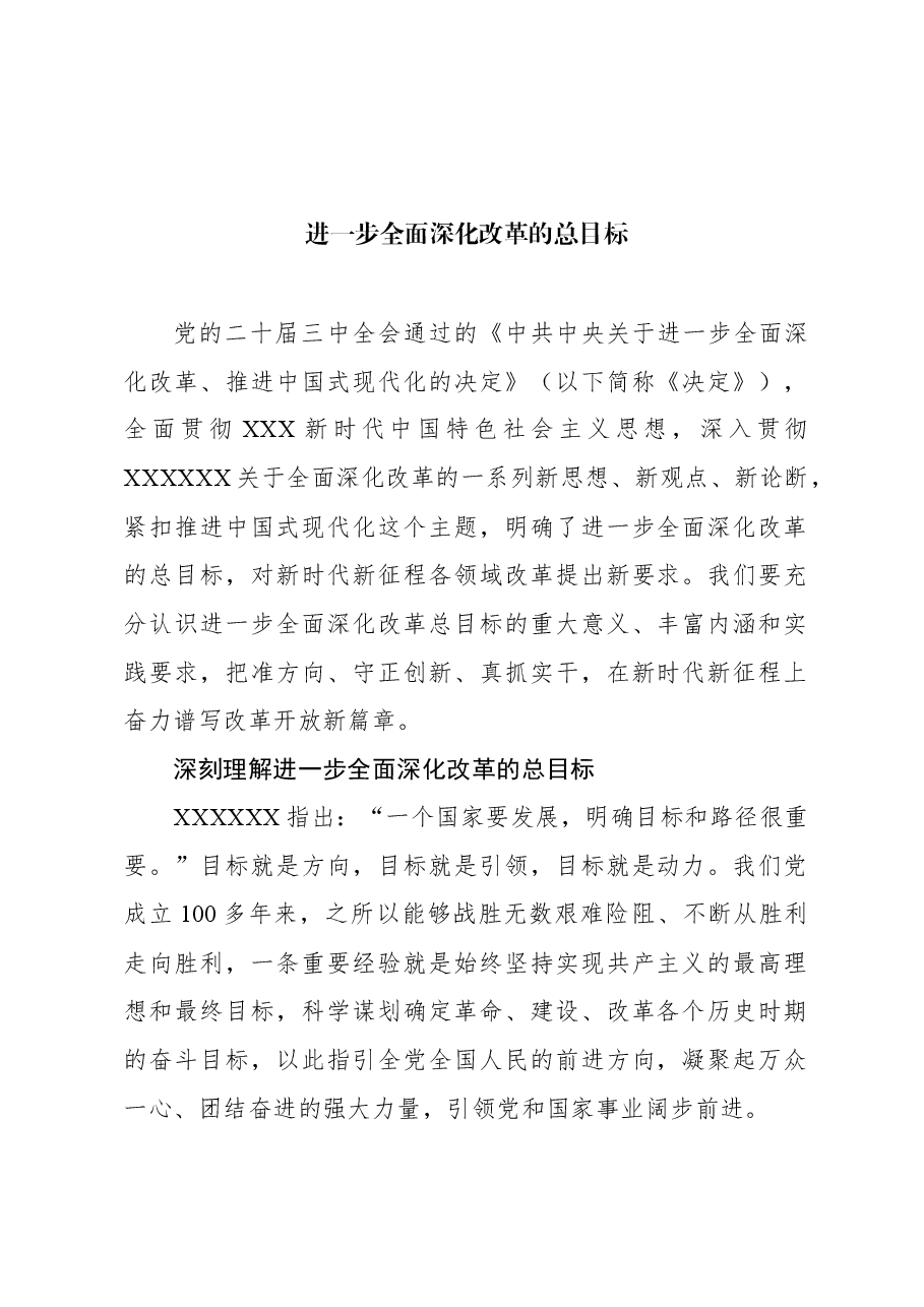 进一步全面深化改革的总目标.docx,第1页预览