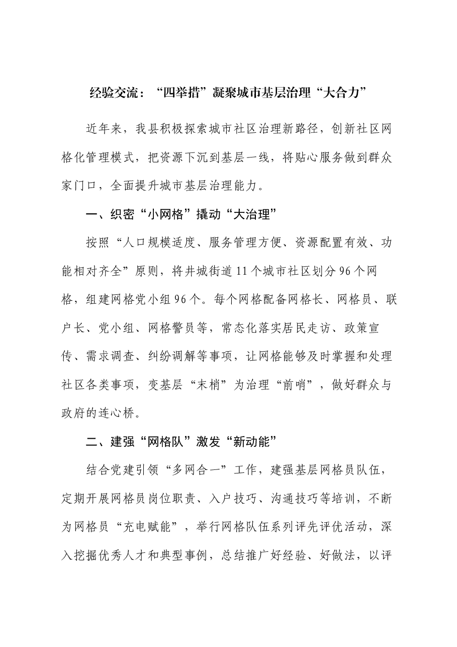 经验交流:“四举措”凝聚城市基层治理“大合力”.docx,第1页预览