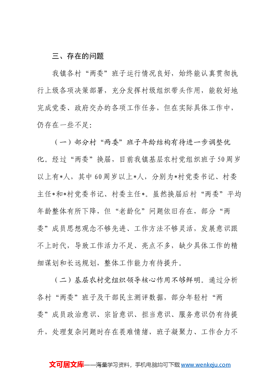 镇行政村两委班子换届分析研判报告.docx,第4页预览