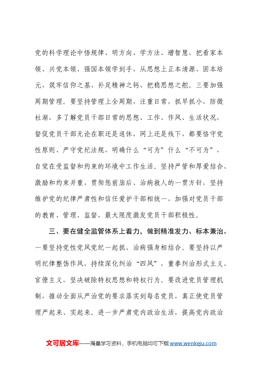 党课:“五个着力”答好新时代健全全面从严治党体系答卷.docx,第4页预览