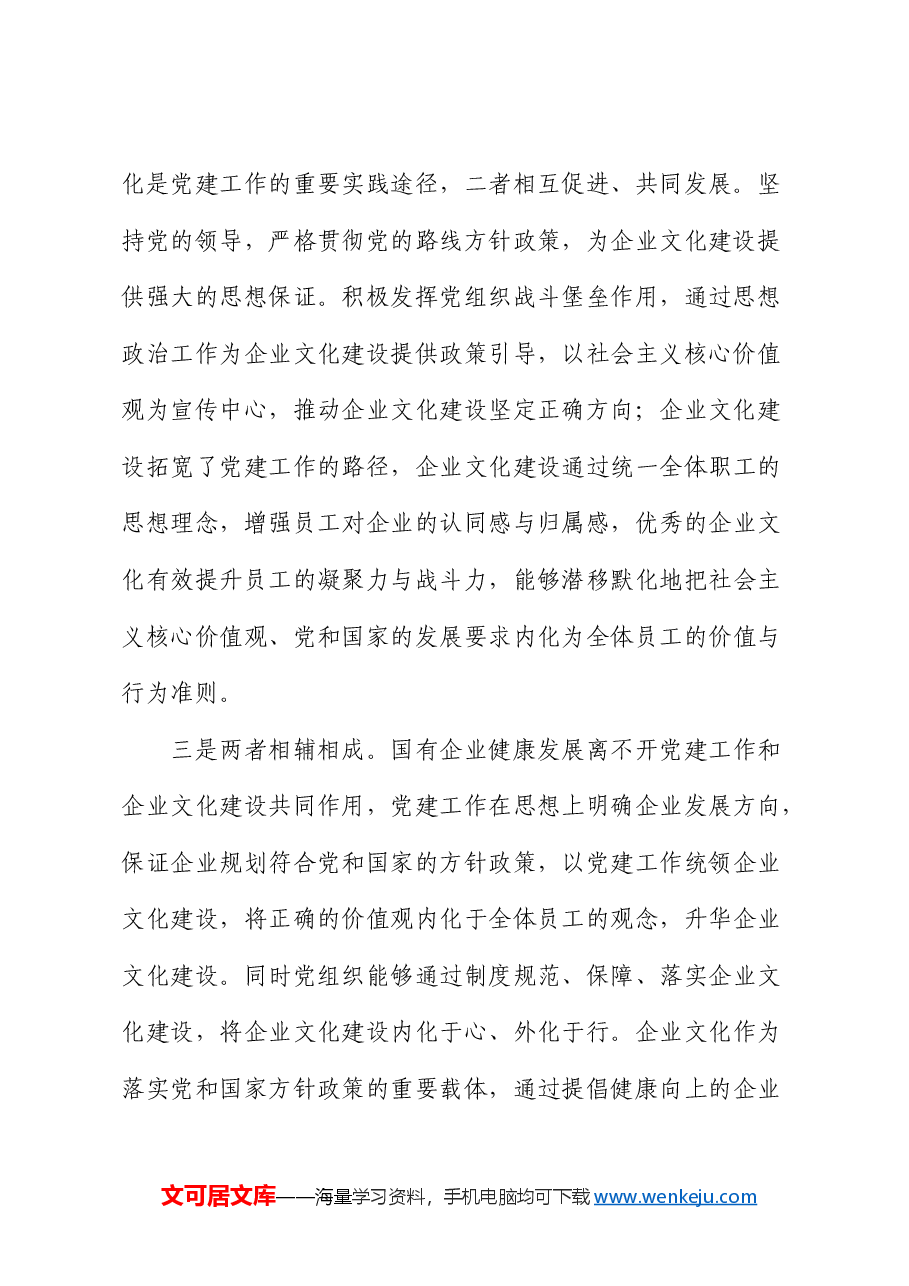 党课:坚持党建引领 不断推进国企文化建设(公司).docx,第3页预览