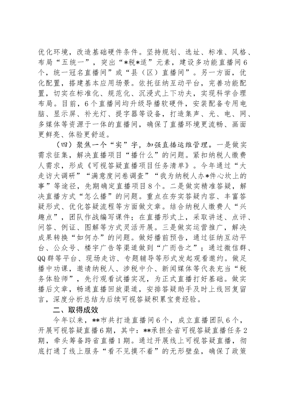经验交流：市税务局“四聚焦”做实税费可视答疑直播，实现税务服务“零距离”.docx，第2页预览