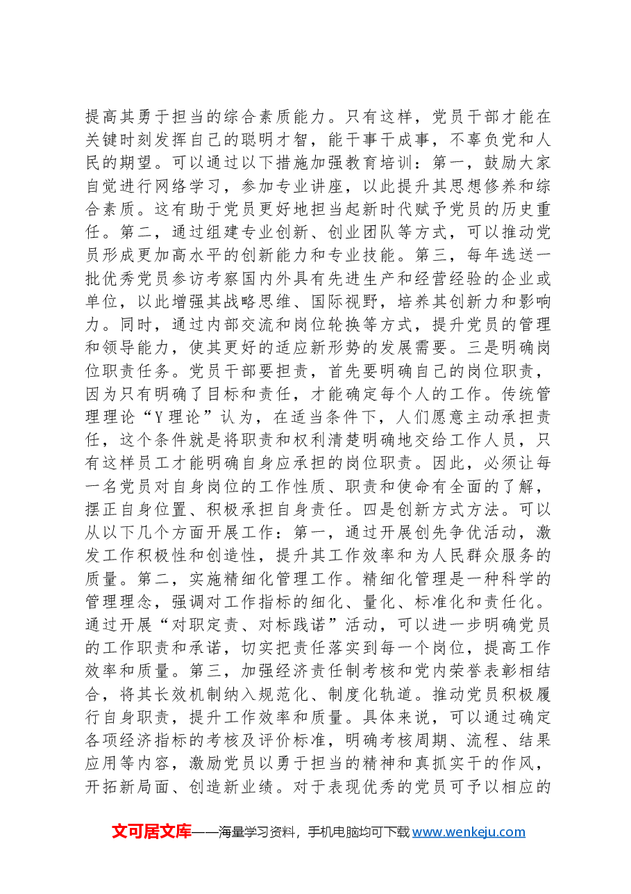 党课:强化岗位担当意识主动发挥党员作用.docx,第4页预览