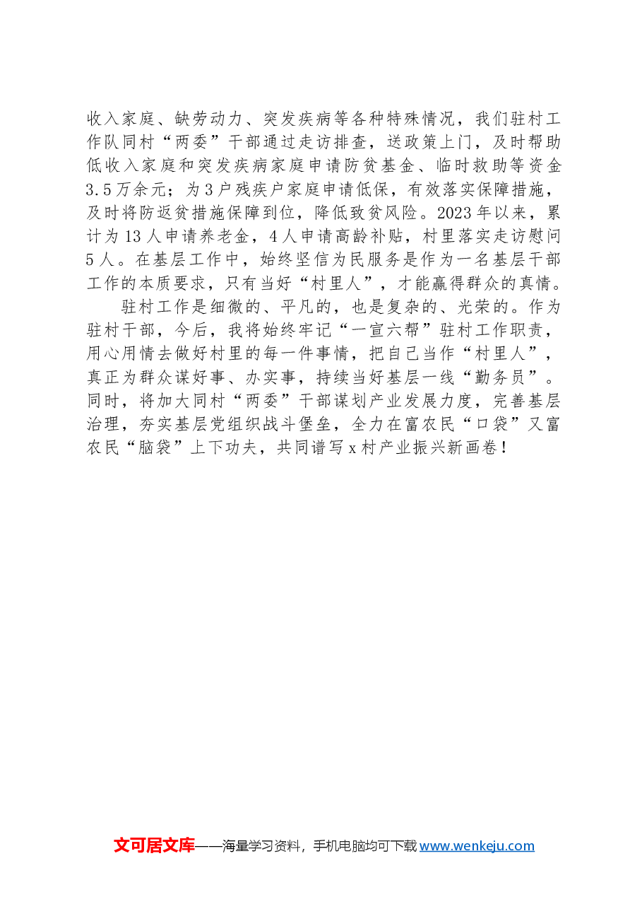 某镇驻村干部工作感悟:扎根基层沃土,当好一线“勤务员”.docx,第3页预览