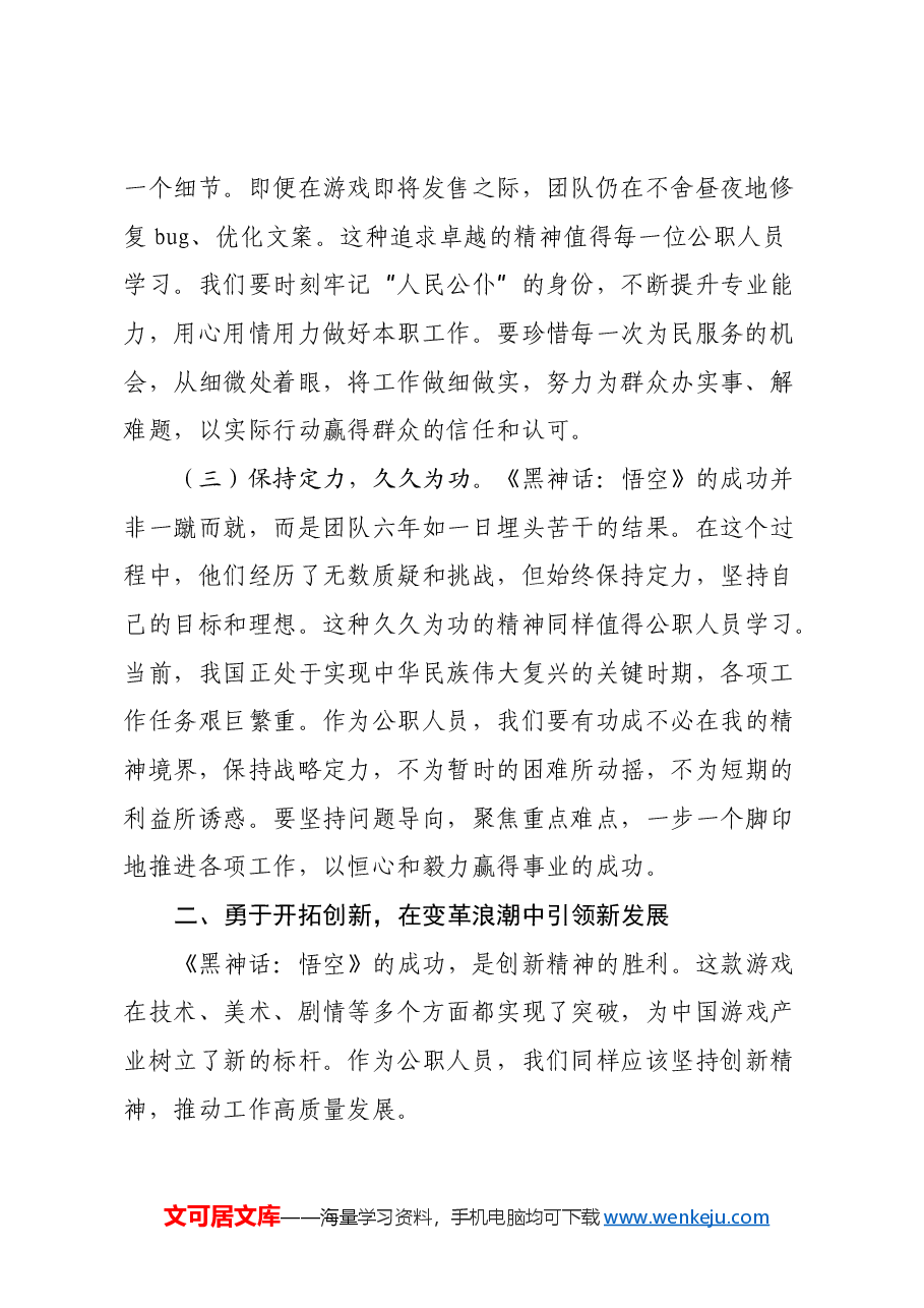 心得体会:《黑神话:悟空》的爆火给公职人员的启示.docx,第2页预览