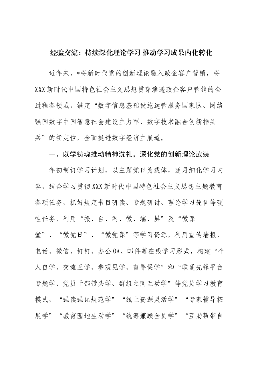 经验交流:持续深化理论学习 推动学习成果内化转化.docx,第1页预览