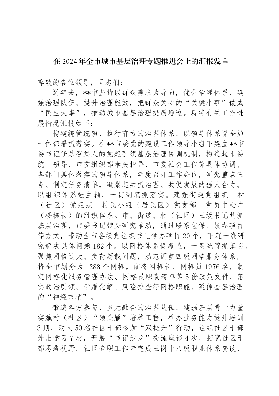 在2024年全市城市基层治理专题推进会上的汇报发言.docx,第1页预览
