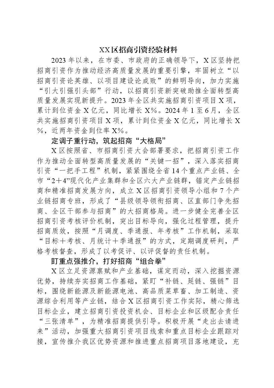XX区招商引资经验材料.docx,第1页预览