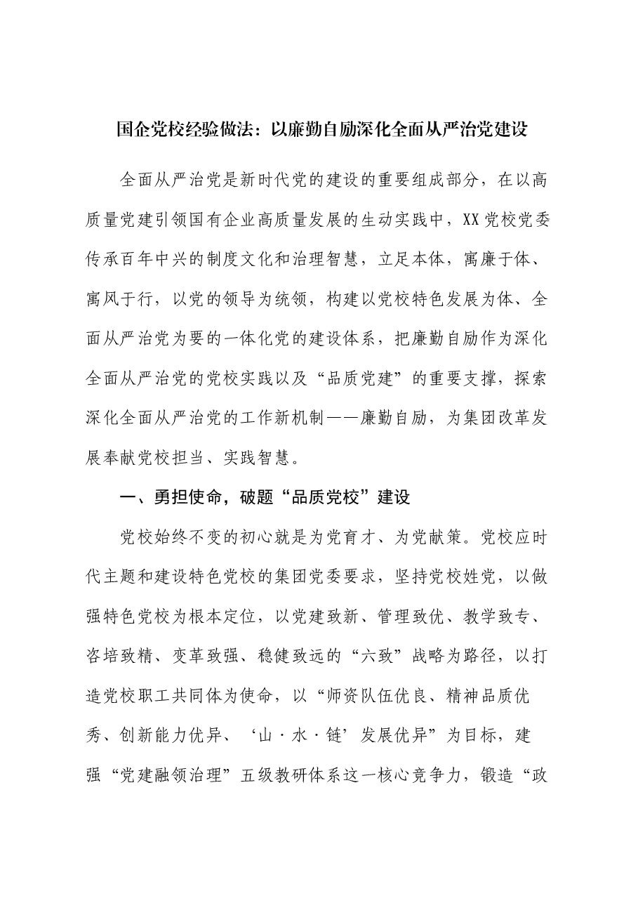 国企党校经验做法:以廉勤自励深化全面从严治党建设.docx,第1页预览