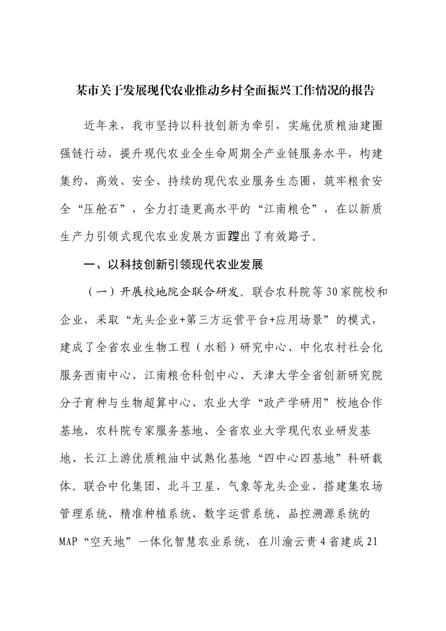 某市关于发展现代农业推动乡村全面振兴工作情况的报告.docx,第1页预览