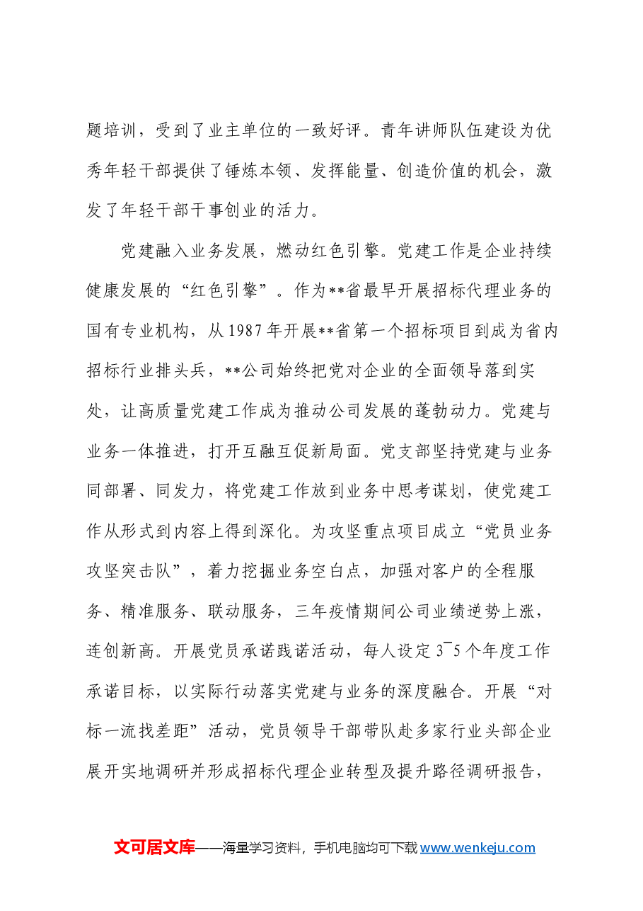 在2024年省属国有企业党建业务融合发展推进会上的汇报发言.docx,第4页预览