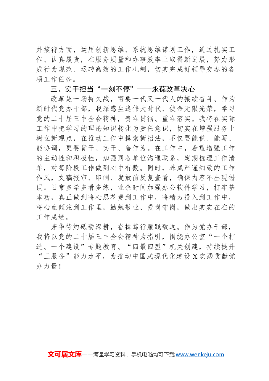 党办干部学习党的二十届三中全会精神心得体会.docx,第2页预览