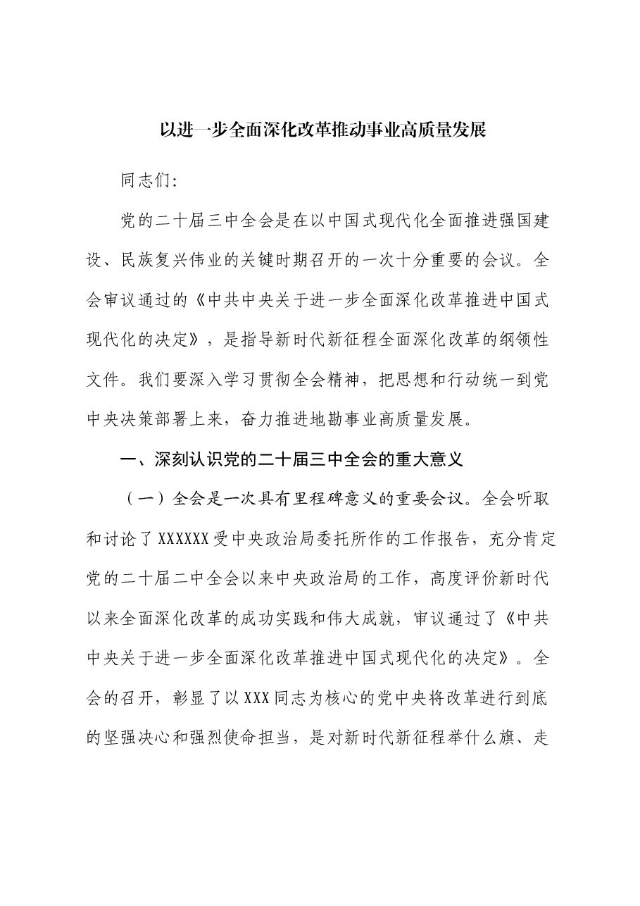党课:以进一步全面深化改革推动事业高质量发展.docx,第1页预览
